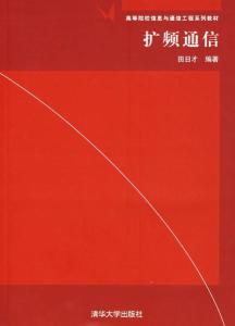 扩频通信 信息与通信工程领域的核心技术
