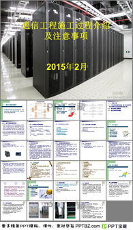 通讯工程施工过程PPT模板下载指南