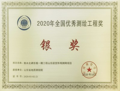 山东省地质测绘院再创佳绩，两项通讯工程喜获全国优秀测绘工程奖